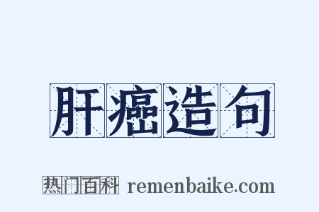 肝癌造句是什么意思的图片